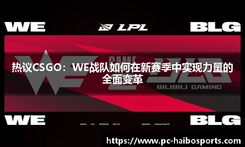 热议CSGO：WE战队如何在新赛季中实现力量的全面变革