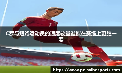 C罗与短跑运动员的速度较量谁能在赛场上更胜一筹